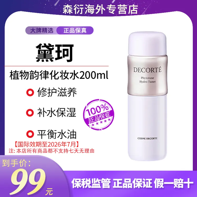 DECORTE/黛珂植物韵律保湿化妆水 200ml/瓶舒缓国际效期至2026.7