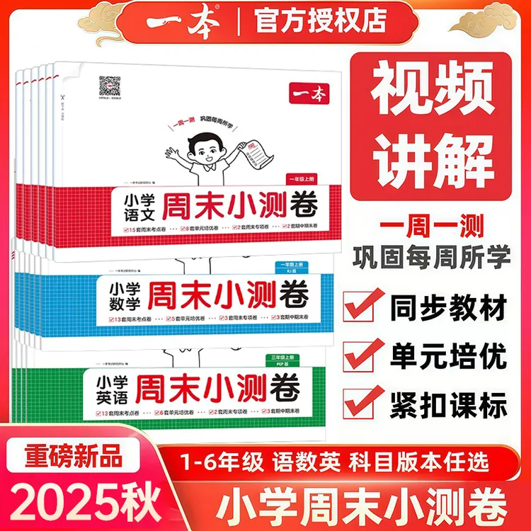 2025秋一本周末小测卷小学1-6年级语数英上册一周一测同步练习卷