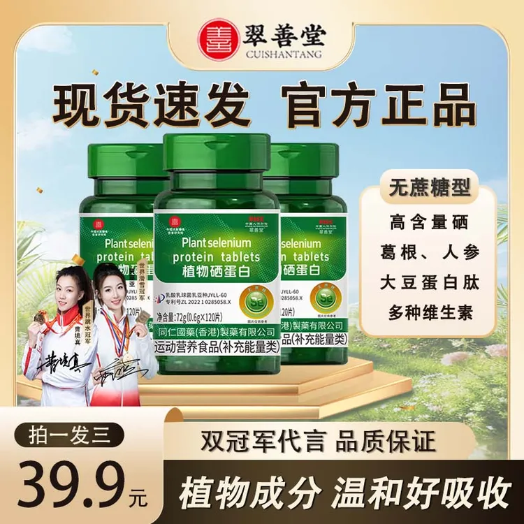 【拍一发三】植物硒蛋白片 有机硒肽片微量硒元素(新一代加量版）