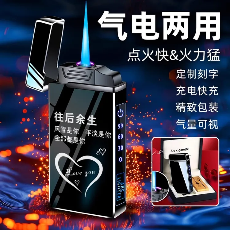 高档创意打火机防风充电充气两用个性送男朋友老公七夕情人节礼物