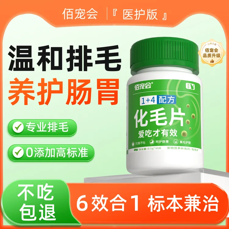佰宠会化毛球片化毛膏猫咪专用猫草片排毛球猫猫化毛膏片排毛粉
