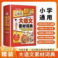 大语文素材词典 小学通用