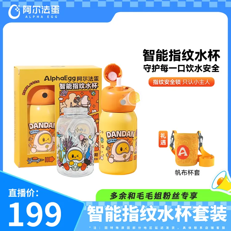 【阿尔法蛋】智能指纹水杯 316不锈钢内胆儿童保温杯蓝牙安全控制