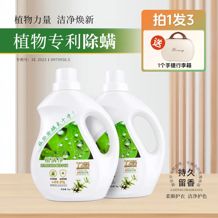 2瓶装植满净除菌除螨洗衣液深层去污洁净多效香氛2KG*2