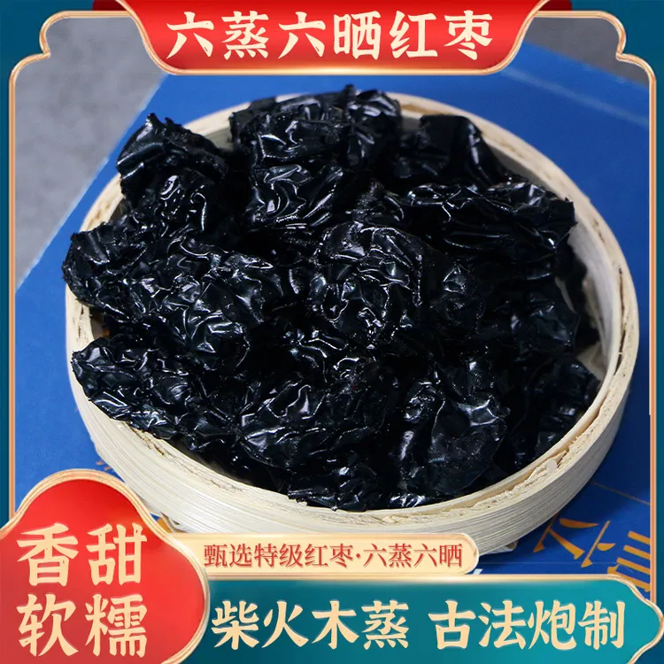 六蒸六晒无核红枣养生滋补品古法炮制保留营养可煲汤煮粥养生红枣