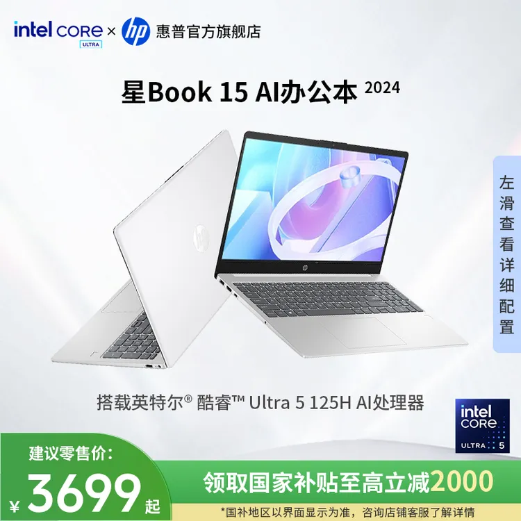 HP/惠普【政府补贴】星Book15英特尔酷睿Ultra大屏高性能轻薄办公本