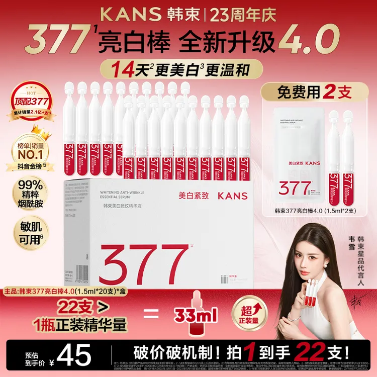 【达人短视频专属】韩束377白月光次抛美白抚纹精华液面容护肤送礼