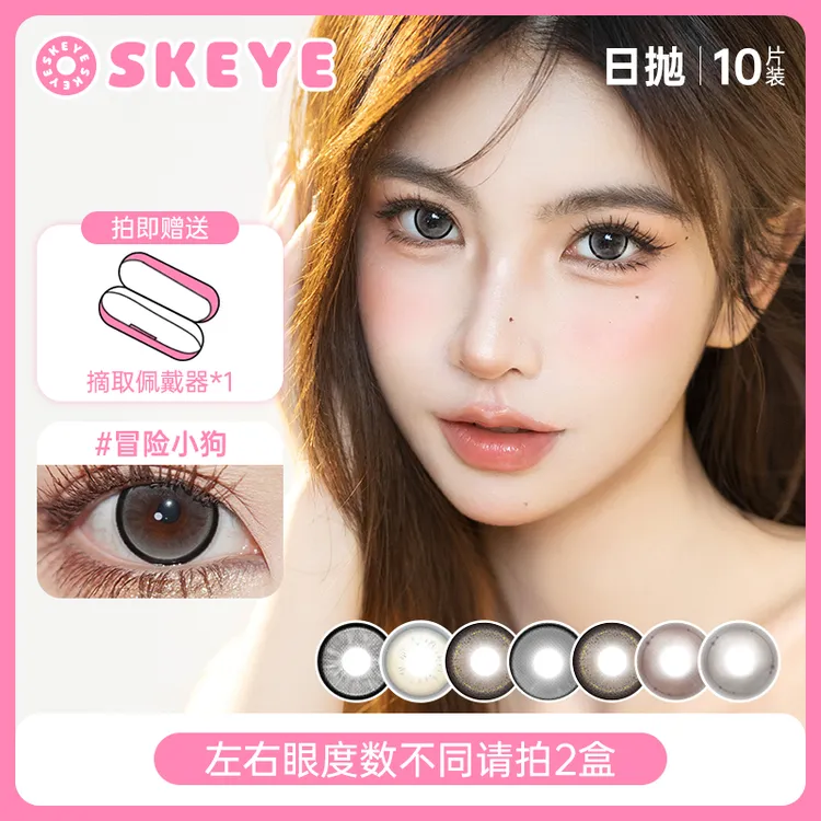 【爆款福利】SKEYE大直径美瞳日抛高度数近视彩色隐形眼镜10片装
