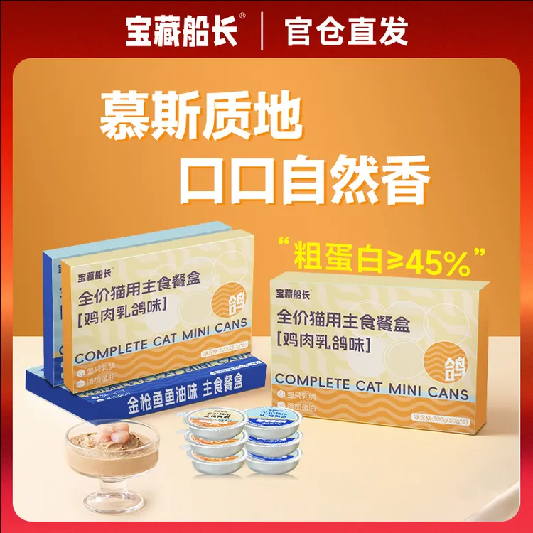 【主食餐盒】宝藏船长全价猫用湿粮包金枪鱼鸡肉乳鸽味湿粮主食罐头