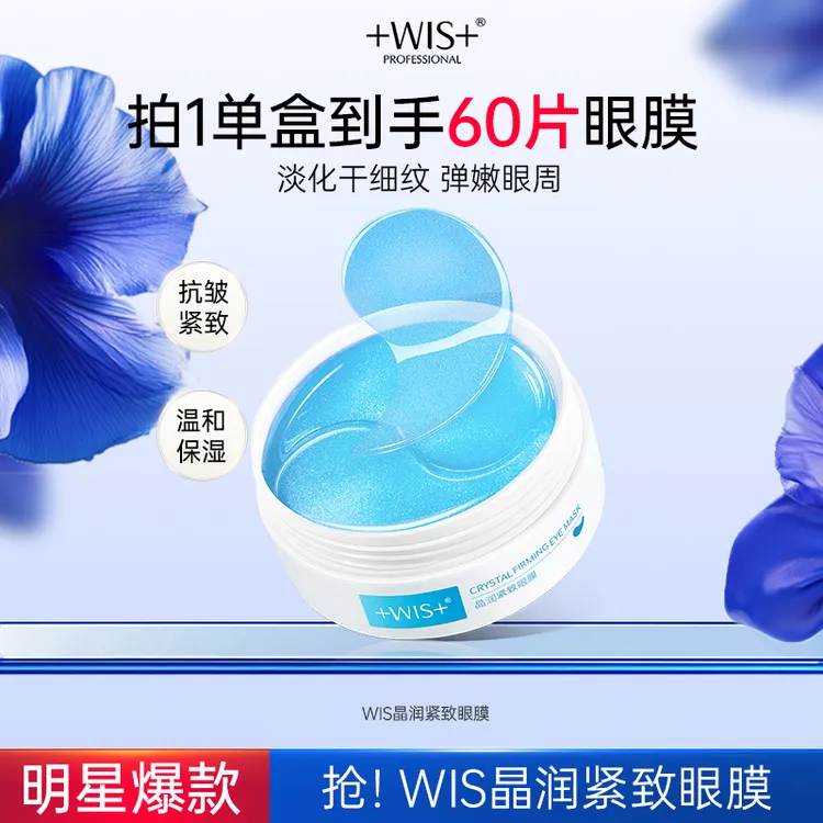 WIS晶润紧致眼膜淡化眼纹保湿护肤抗皱眼贴正品 koc商品图