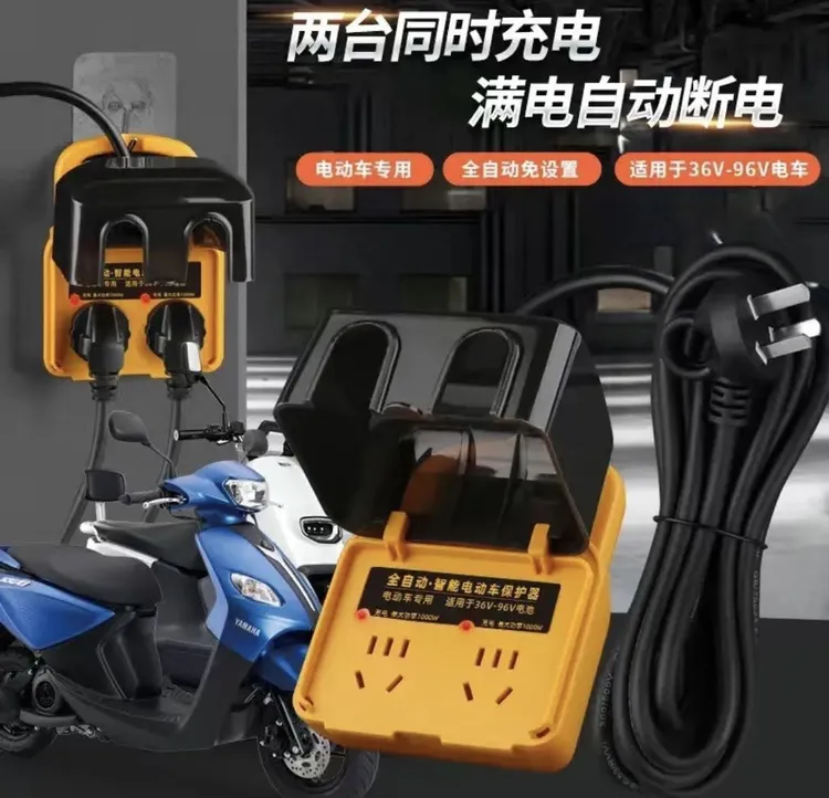 同时充两台车充满自动断电电车专用户外电动车充电防水防雨保护器