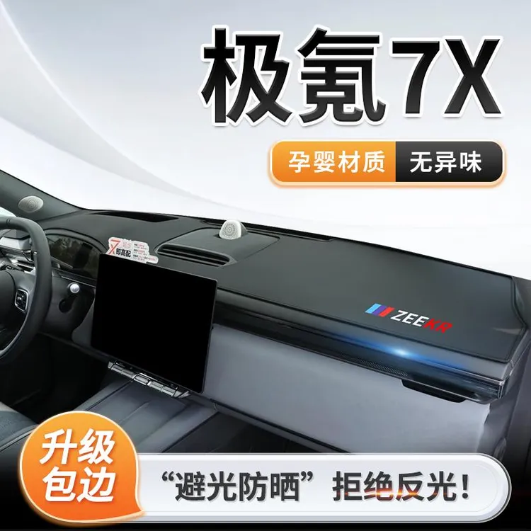 2025款极氪7X专用中控仪表台防晒避光垫遮阳配件车用品好物用品25