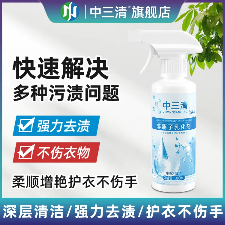 中三清非离子衣物乳化剂去污渍油渍发黄渗透剂喷雾衣服清洁剂