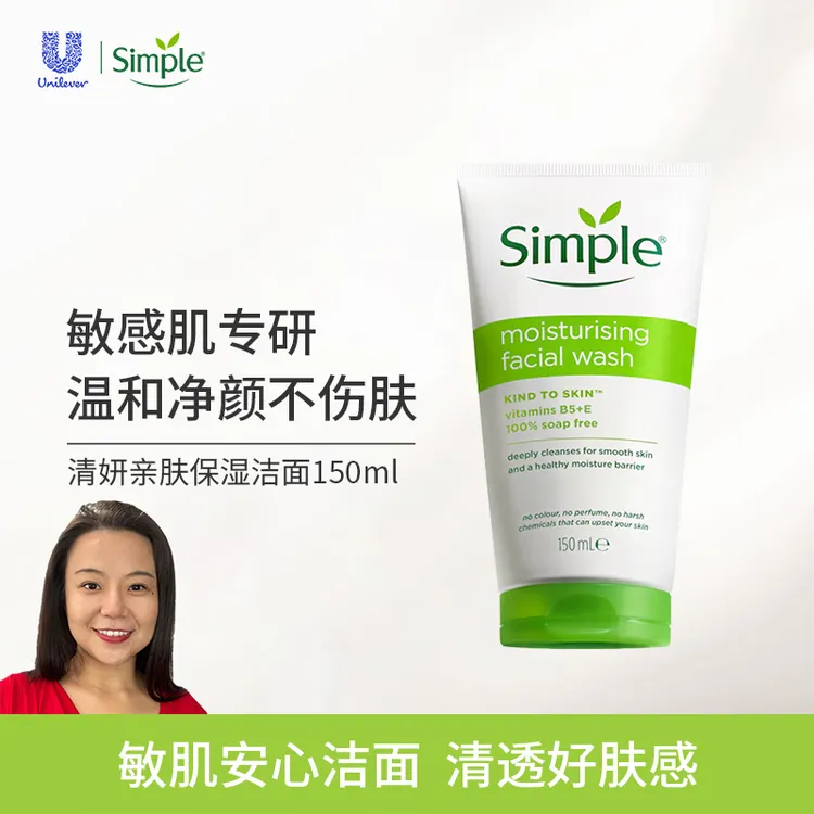 【官方】Simple清妍亲肤保湿/水嫩/控油/清爽洁面150ml温和洗面奶