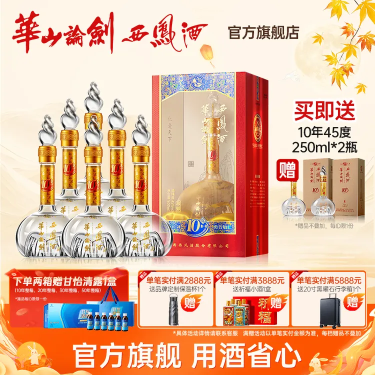 华山论剑【品牌直营】10年西凤酒官方旗舰店白酒整箱6瓶装45度500ml