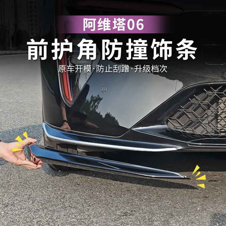 阿维塔06前杠饰条防擦防撞护角专用装饰亮条车身改装外观饰贴片