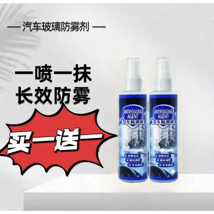 【新款汽车防雾剂-2瓶装】前挡车窗玻璃防起雾视野清晰不伤玻璃
