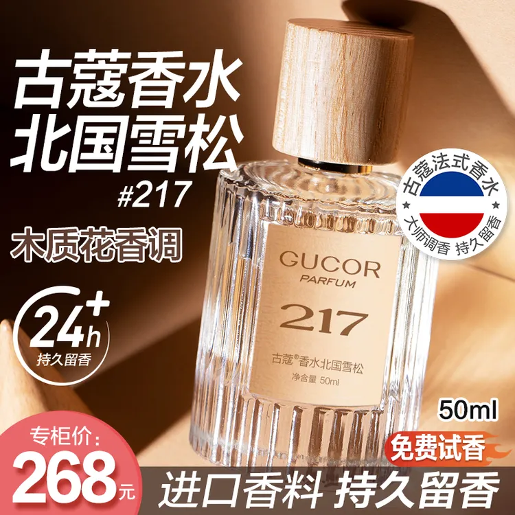 古蔻北国雪松香水217清新干净的木质花香持久留香正品