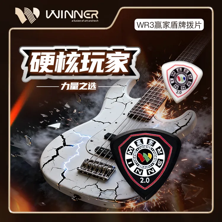 Winner赢家吉他拨片盾牌系列拨片高强度聚碳扫弦电吉他贝斯拨片