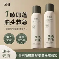 SFH/三繁花免洗去油干发喷雾打造头发蓬松