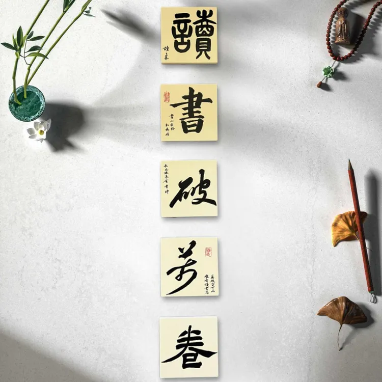 国风陋室铭方块字硬笔书法文创墙贴教室中式布置装饰挂画读书破万