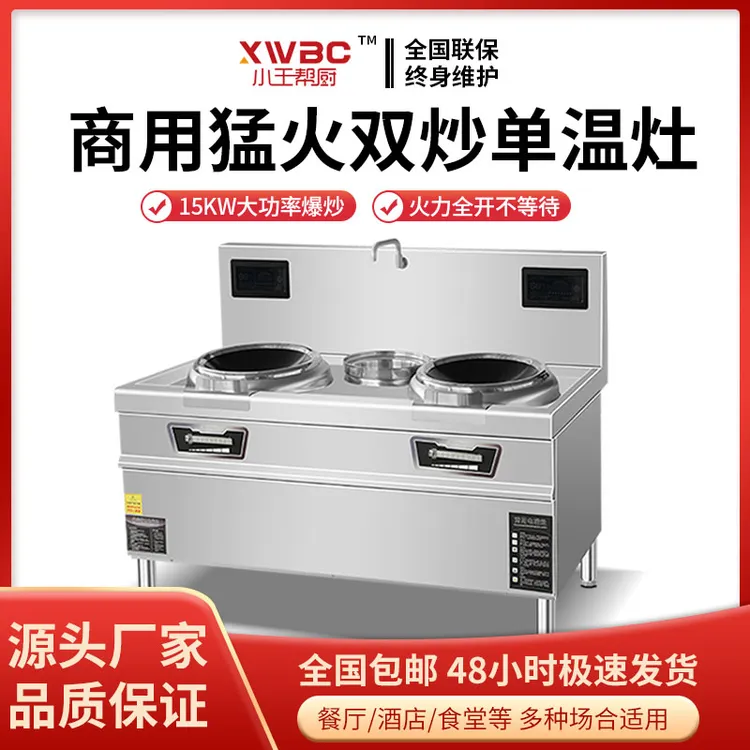  新款酒店食堂餐厅大功率商用电磁灶15KW，单炒单温，两炒一温