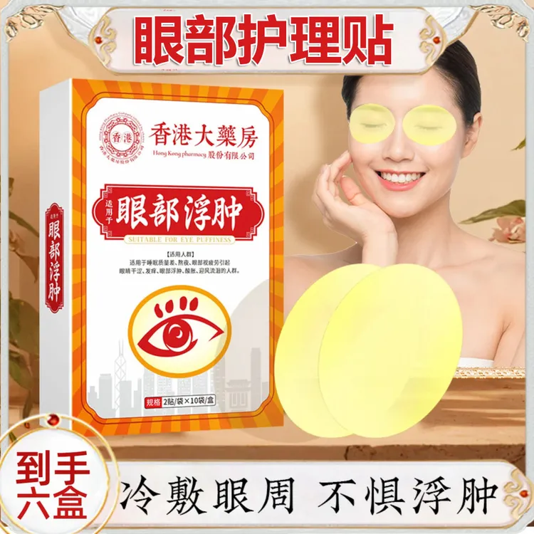 【拍一发六】大汉君草本眼部护理贴20贴/盒