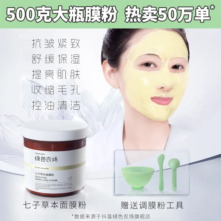  绿色农场七子草本面膜粉500g 抗皱舒缓补水保湿提亮涂抹面膜控油