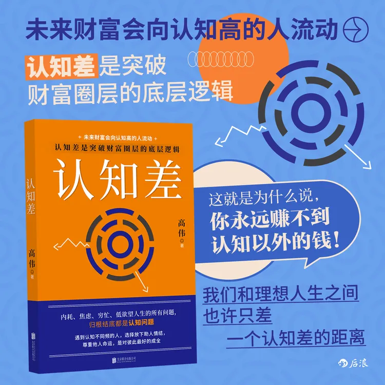 后浪官方现货 认知差 底层逻辑思维陷阱 自我认知提升人性根源
