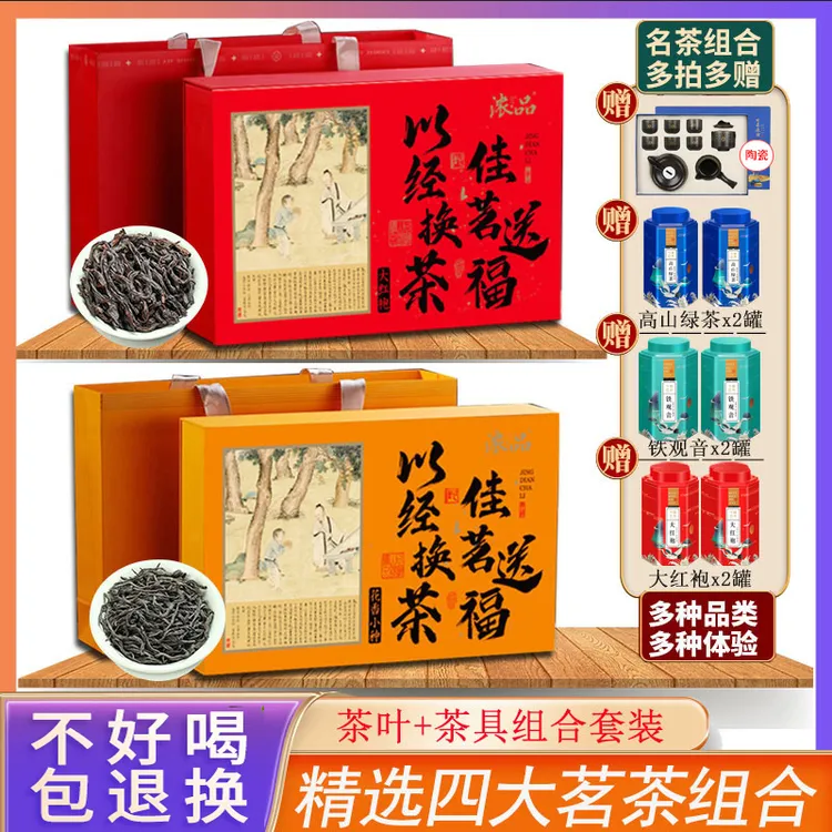 【仁汇优品S】四大茗茶大红袍小种铁观音绿茶高档茶叶礼盒装赠茶具Q