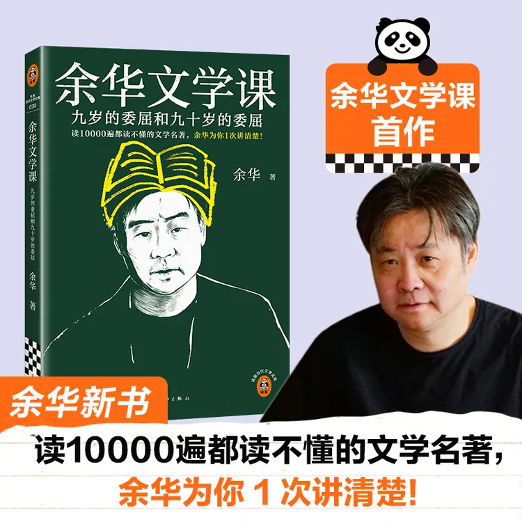 【当当】余华文学课 大师级阅读指南！解读50+中外名家，60+文学名作！