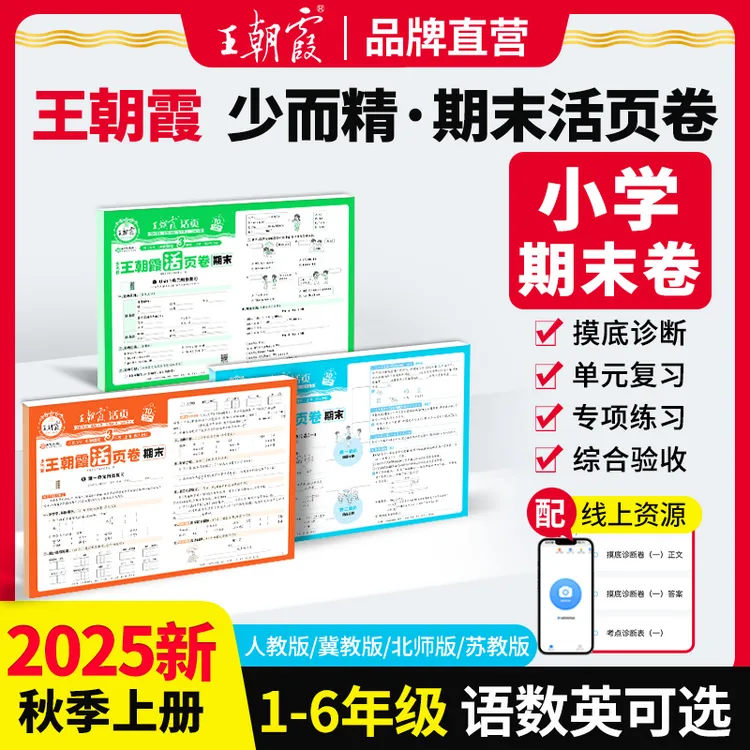 王朝霞活页期末卷2025秋新版上册小学1-6年级语数英单元复习人教