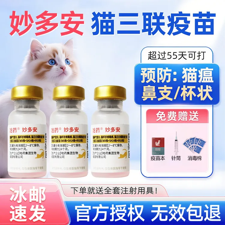 猫咪疫苗猫三联疫苗国产哈药妙多安平替妙三多成猫幼猫咪自打套餐