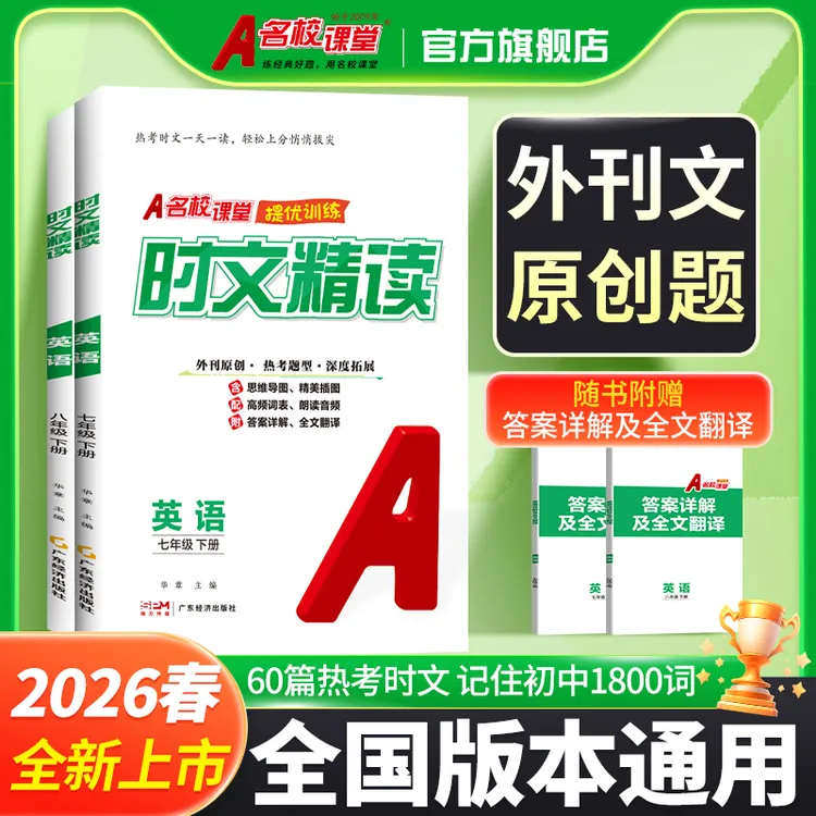 【时文精读-提优课课练】26春-七八年级下册 全国版 初中同步练习册