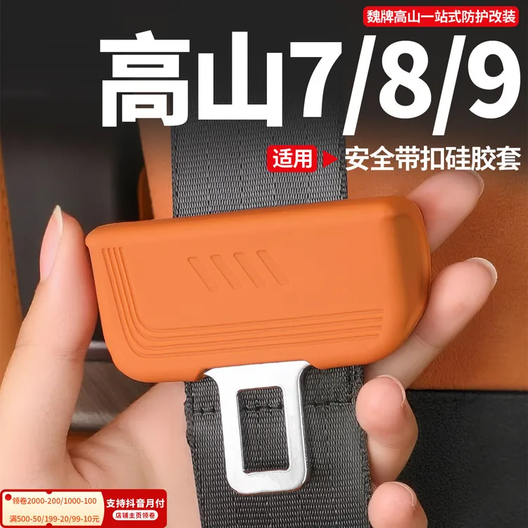全新魏牌高山7/8/9硅胶安全带保护套防刮防磨内饰用品改装配件