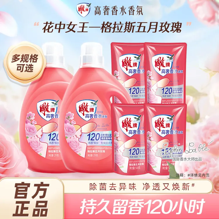 雕牌高奢香水香氛洗衣液格拉斯五月玫瑰家用正品120小时持久留香