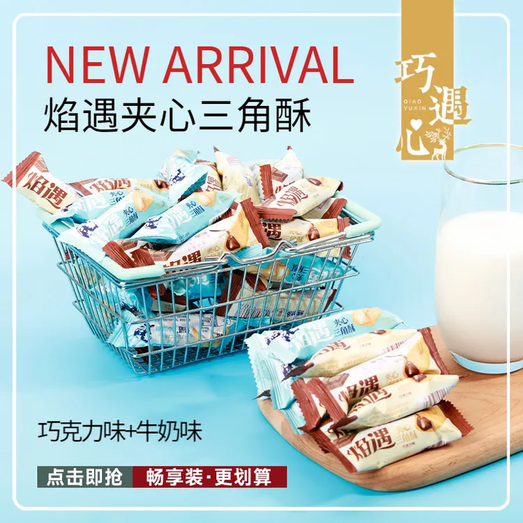 ※整箱70根！巧遇心焰遇三角酥-巧克力牛奶味夹心饼干网红膨化食品