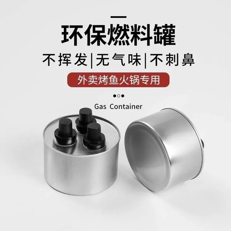 环保油小火锅燃料罐植物油燃料矿物空油盒罐酒精炉户外烤鱼添加罐