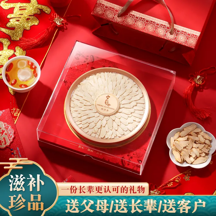 西洋参滋补礼盒见家长父母送礼见领导礼盒伴手礼中秋好礼伴手礼