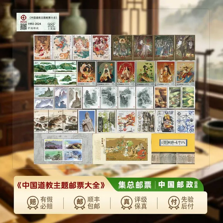 【集总邮票】邮政官方发行中国道教主题邮票大全 永乐壁画 神话等