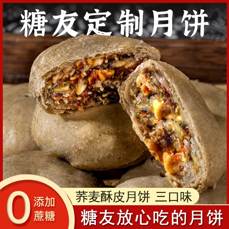 糖友月饼0无加蔗糖荞麦酥皮五仁月饼血糖高老人孕妇代餐中秋送礼