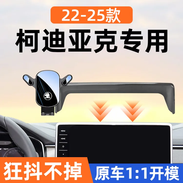 25款科迪亚克GT专用手机车载支架汽车导航手机架改装配件内饰用品