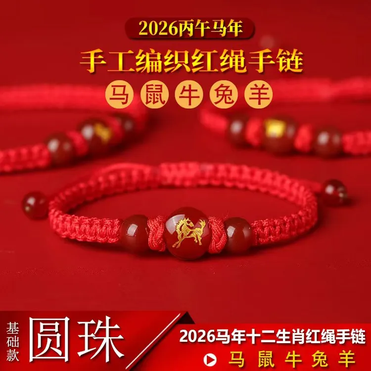 非金属布艺手链 2026马年十二生肖本命年红绳手链编织属相女生