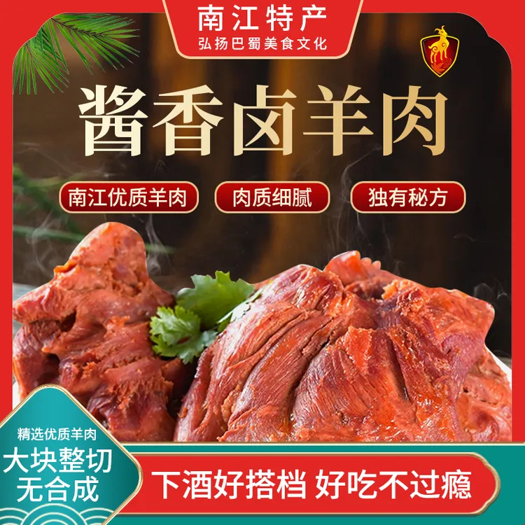 四川南江光雾黄羊酱香卤羊肉川蜀风味下酒零食开袋即食
