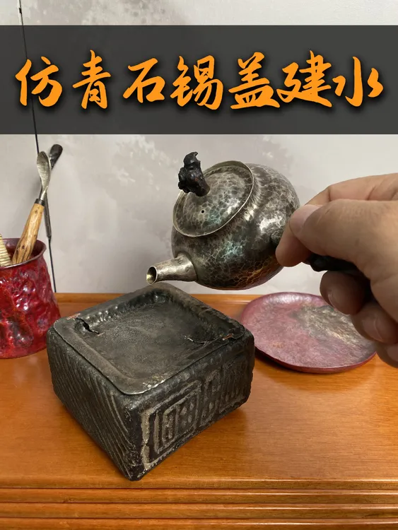 【叁合堂】仿青石材质锡盖壶承建水纯手工制作锡器茶道零配茶具周边
