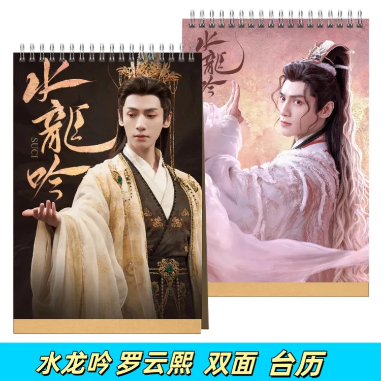 水龙吟罗云熙写真集2026年台历