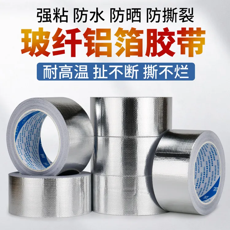 加厚玻纤布铝箔胶带耐高温防晒防水保温胶带密封油烟机锡箔纸胶布