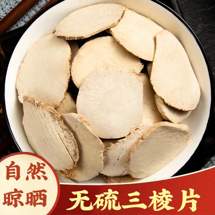 【三棱】云南荆三棱莪术瓜蒌三菱瓜蒌三棱切片枸杞泡水泡茶无硫正品
