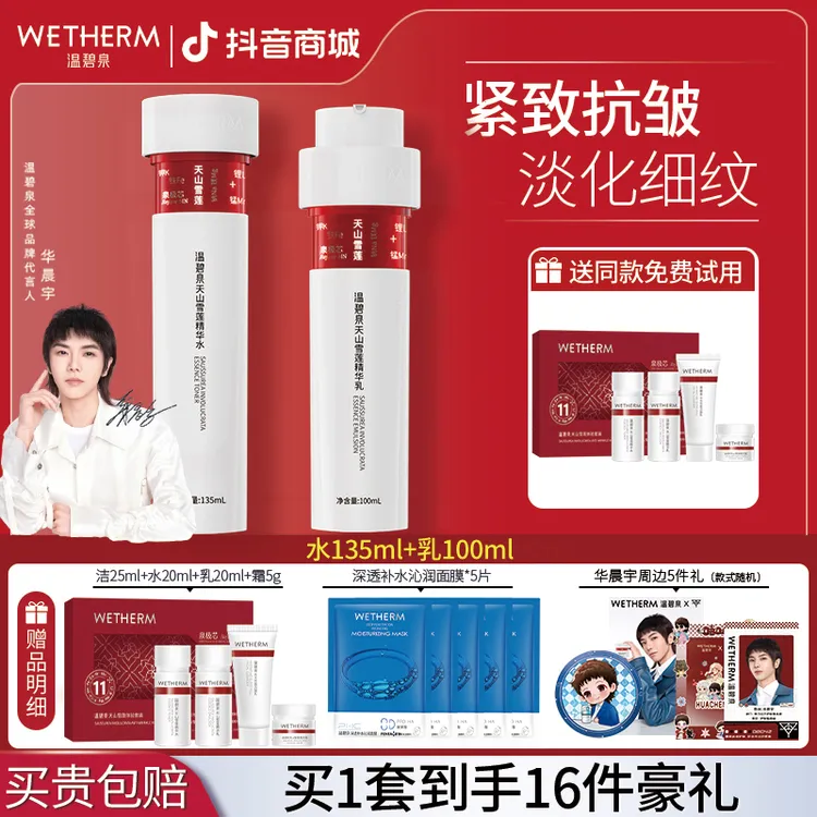 【华晨宇推荐】温碧泉水乳霜精华雪莲四件套小红芯抗皱紧女官方正品