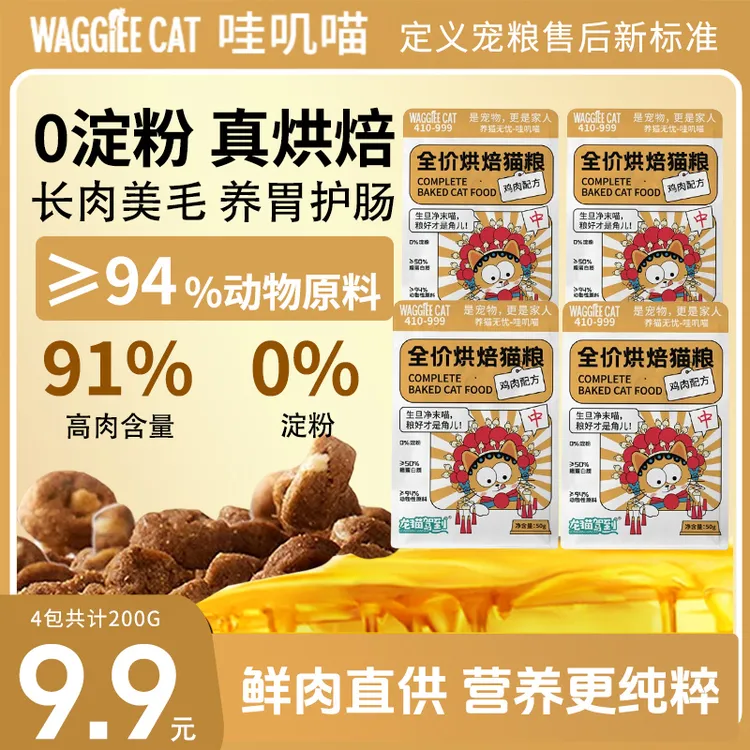 【试吃装】哇叽喵0淀粉低温鲜肉烘焙猫粮美毛长肉营养幼猫成年专用